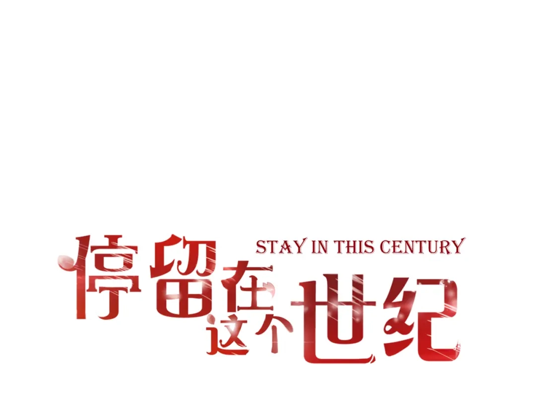 《停留在这个世纪》第57话 再相见 第1页