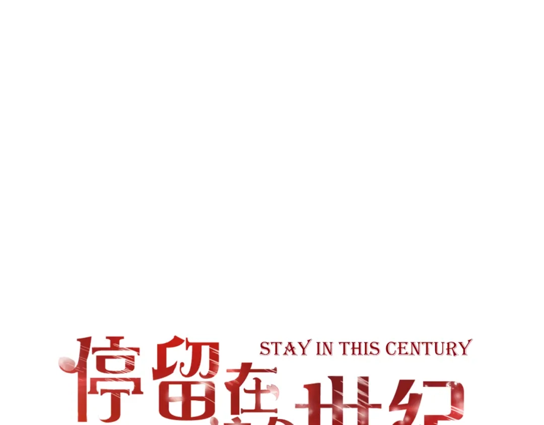 《停留在这个世纪》第59话 初吻 第1页