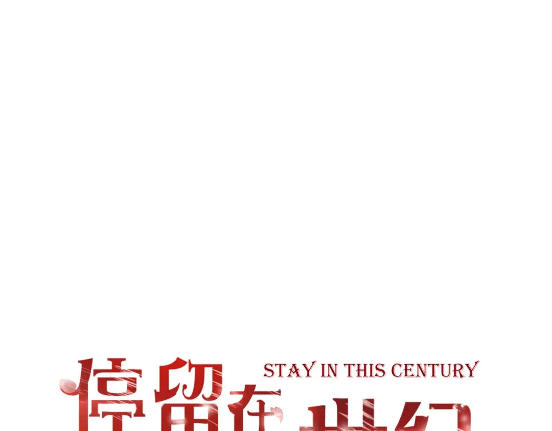 《停留在这个世纪》第61话 终幕渐近 第1页