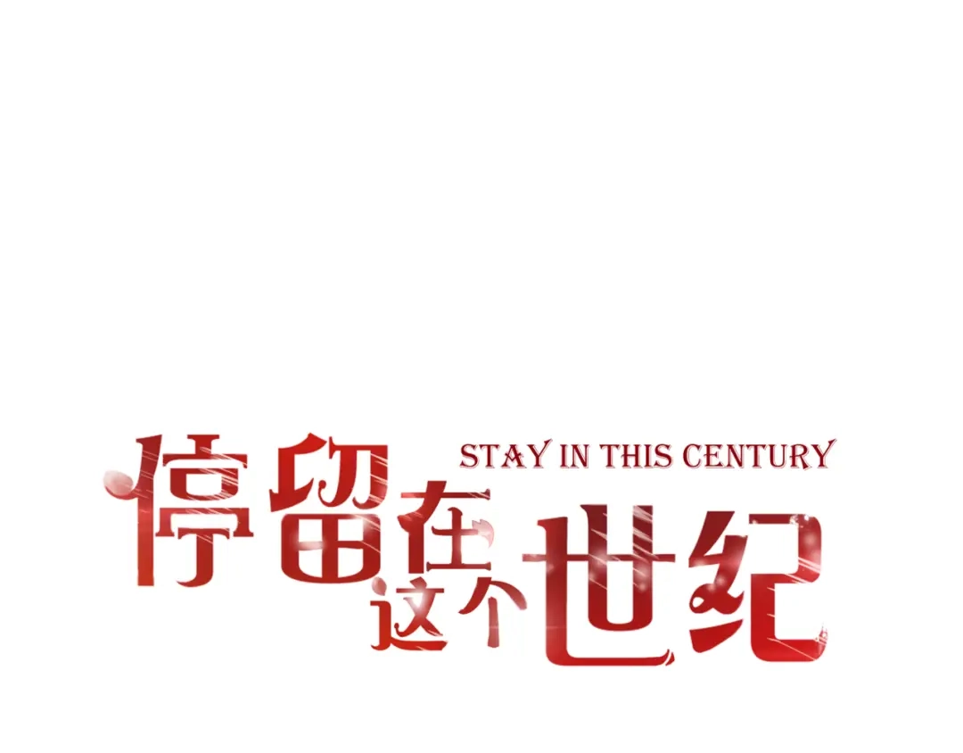 《停留在这个世纪》完结篇 我的幸福 第1页