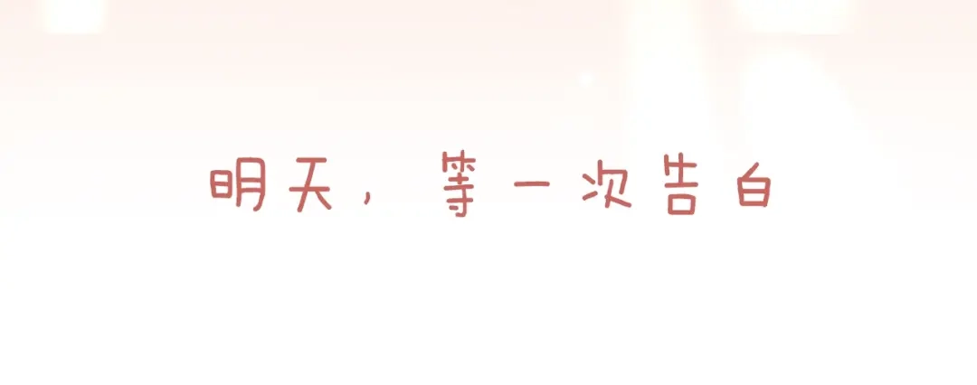 《停留在这个世纪》恋初：当告白变成惩罚 第51页