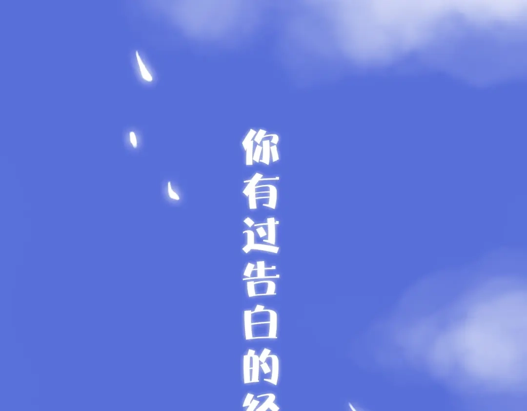 《停留在这个世纪》恋初：当告白变成惩罚 第1页
