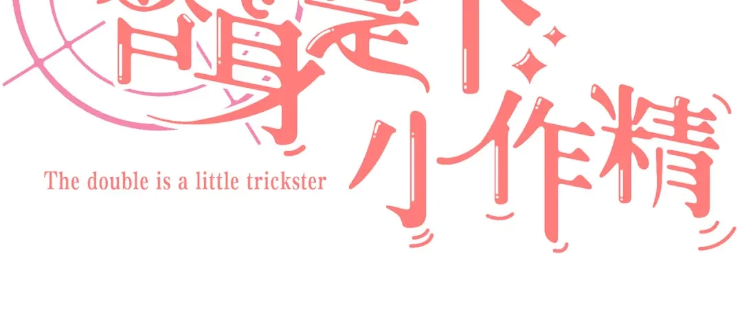 《替身是个小作精》预告 第79页
