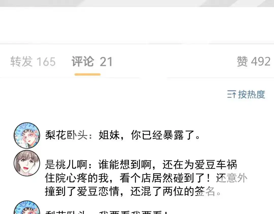 《替身是个小作精》第35话 不乖的粉丝 第82页