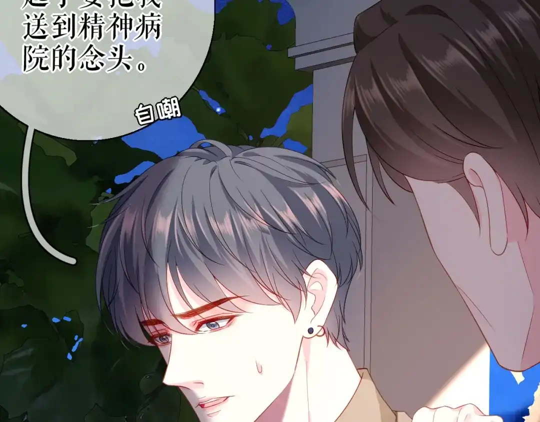 《替身是个小作精》第37话 父母的态度 第86页