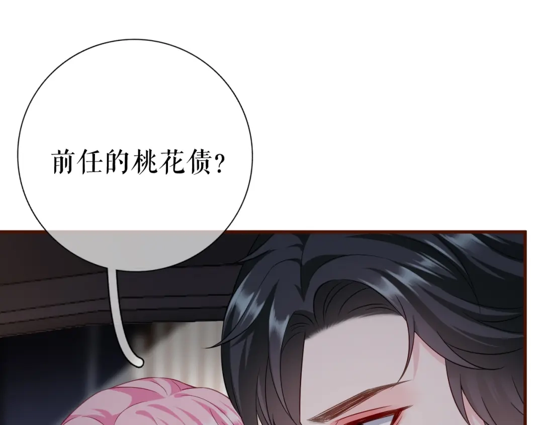《替身是个小作精》第47话 前任的桃花债 第89页