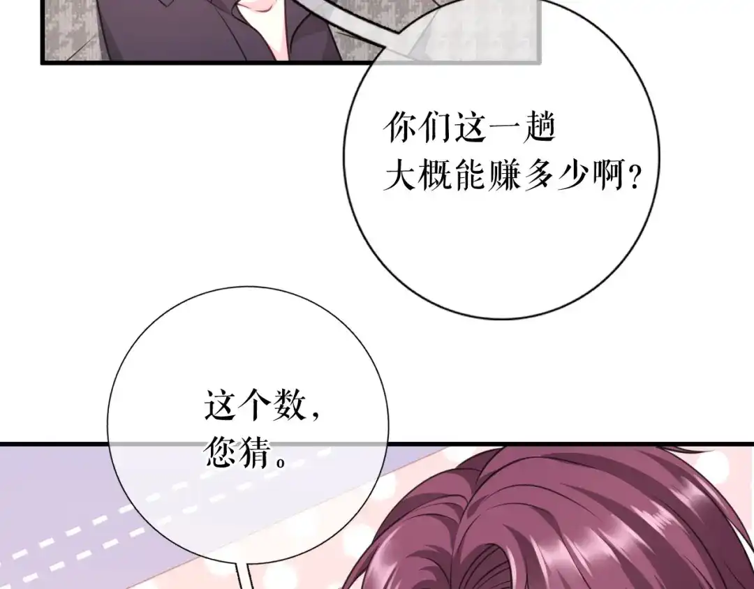 《替身是个小作精》第55话 飞来横财 第72页