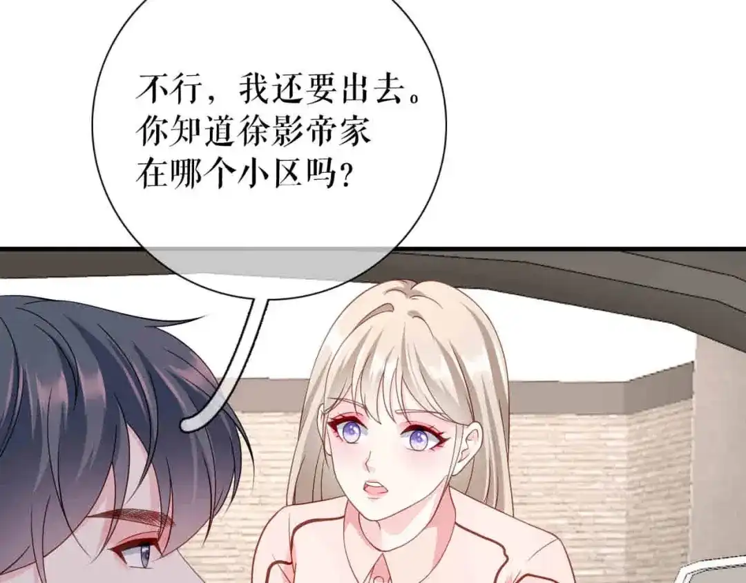 《替身是个小作精》第60话 找徐影帝去 第63页