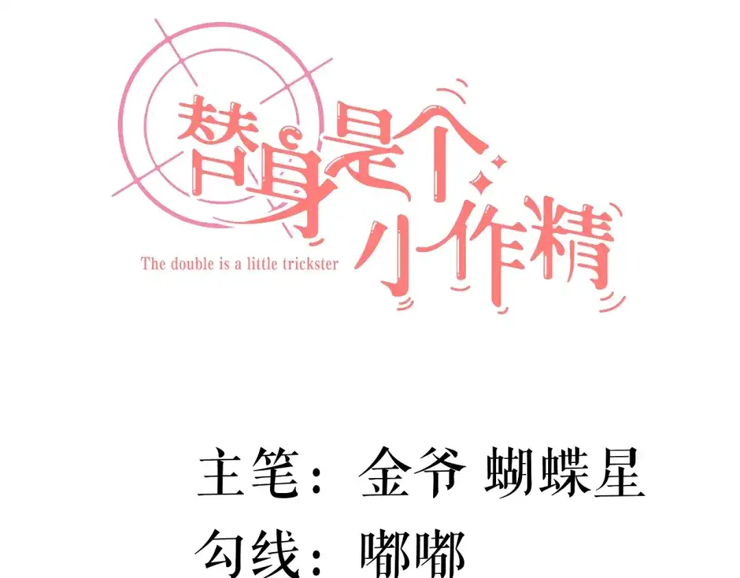 《替身是个小作精》第66话 身不由已  第3页