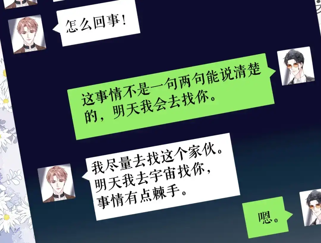 《替身是个小作精》第67话 交待情况 第16页