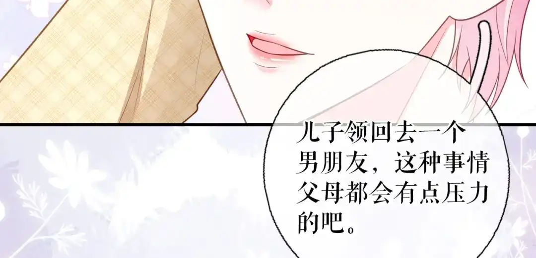 《替身是个小作精》第70话 要见家长了 第84页