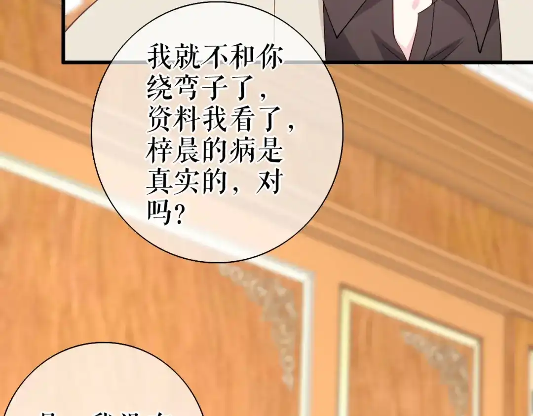 《替身是个小作精》第77话 梓晨的身世 第36页