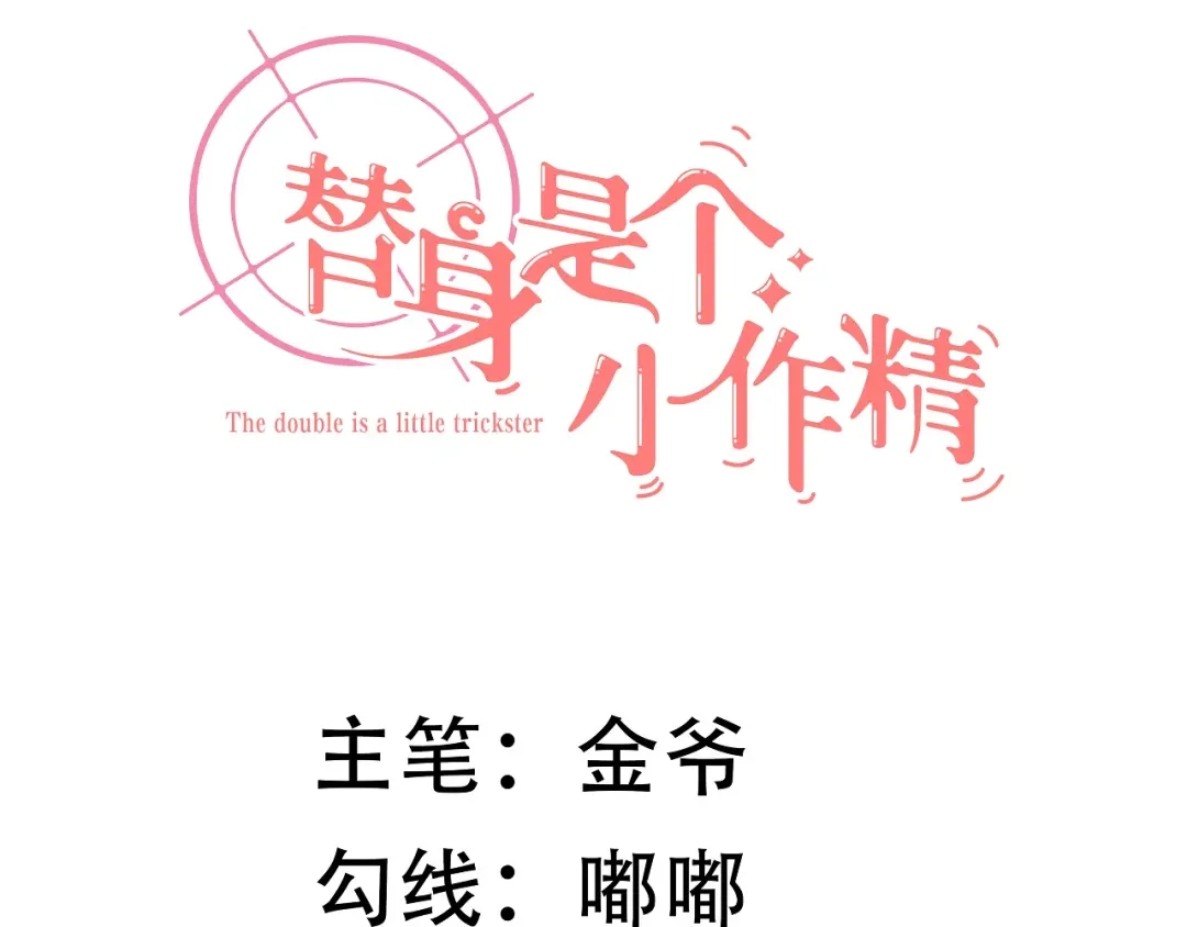 《替身是个小作精》第7话 神秘的号码 第3页