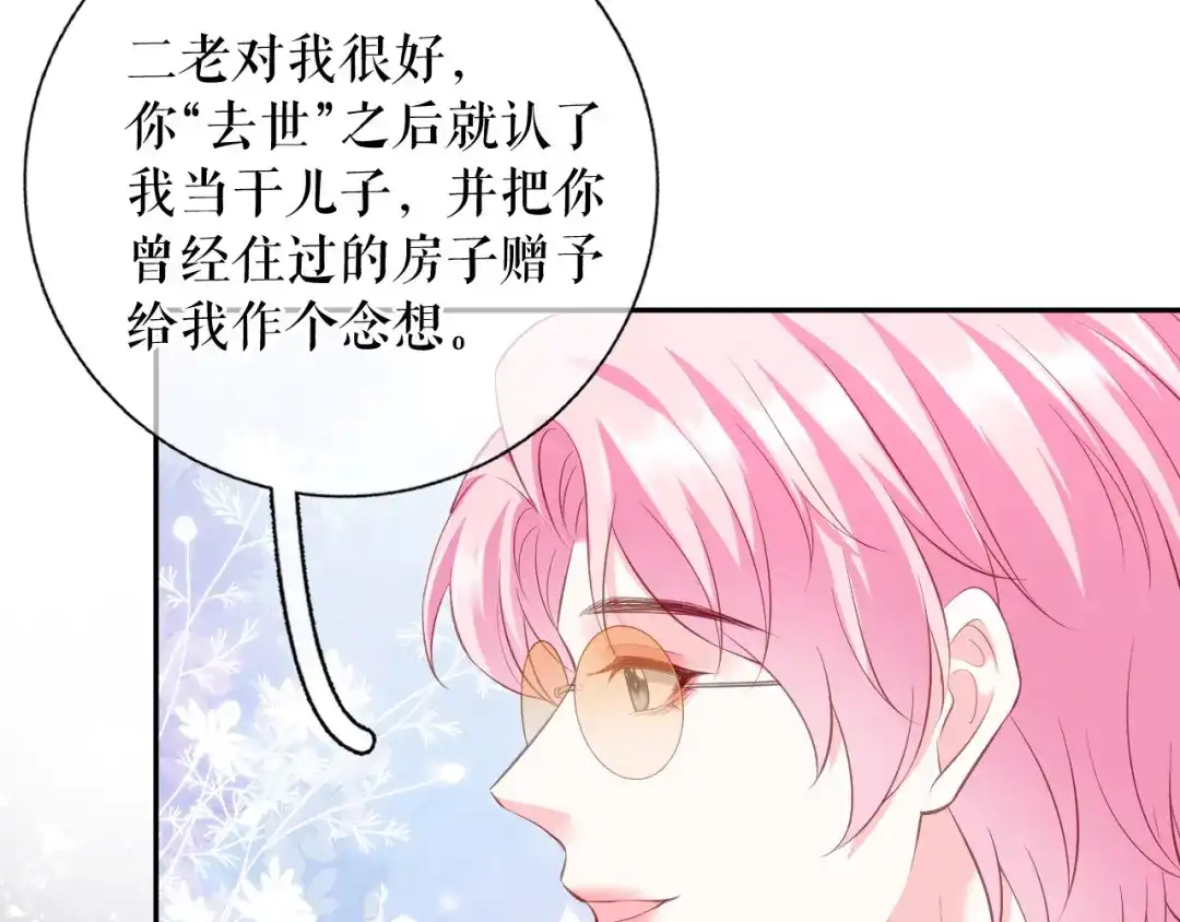《替身是个小作精》第79话 揩手走天涯 第78页