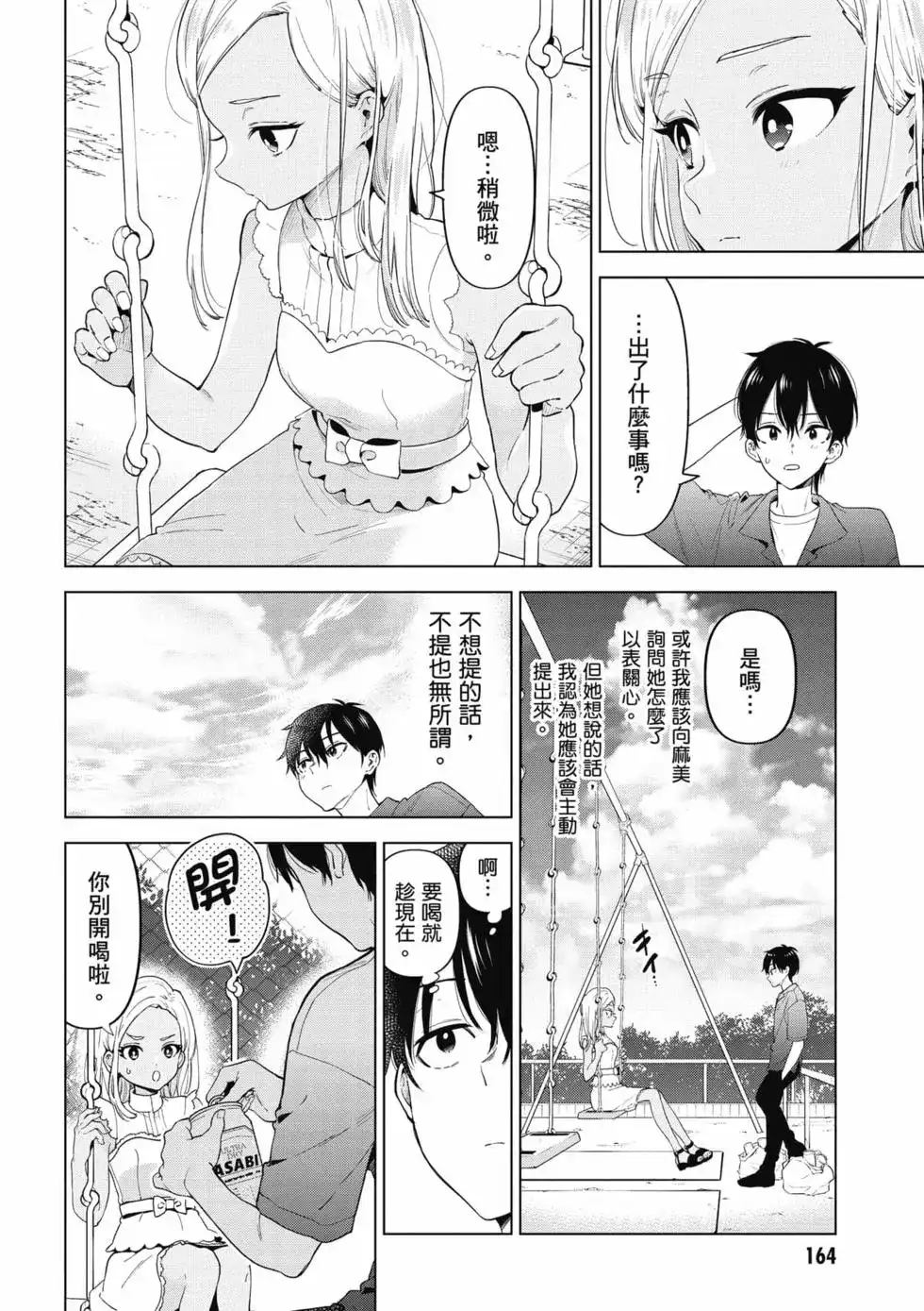 《剃须。然后捡到女高中生。each story》单行本 第01卷 第165页