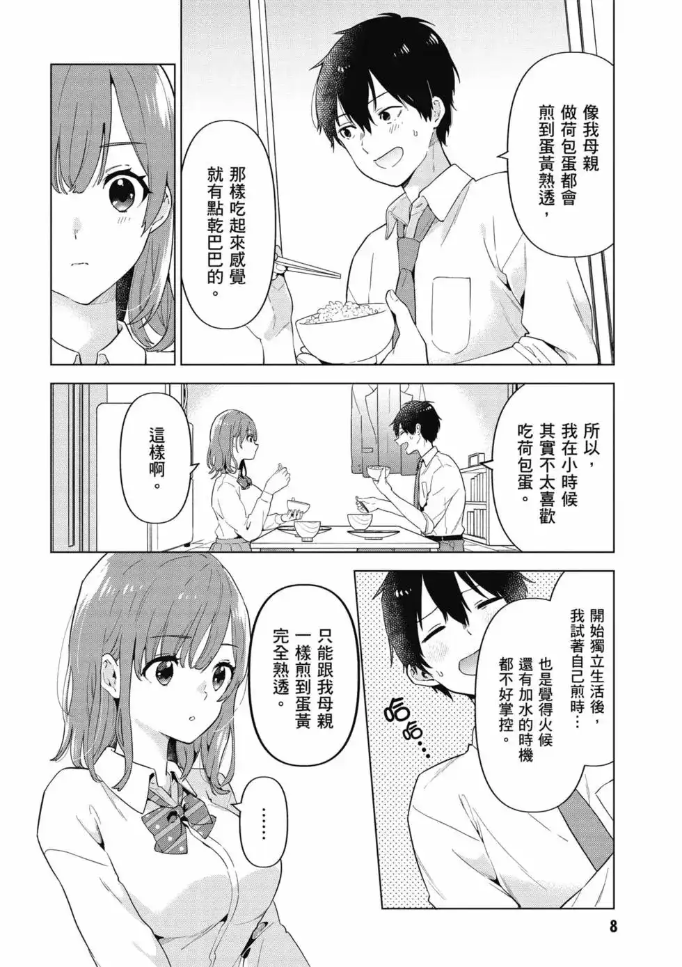 《剃须。然后捡到女高中生。each story》单行本 第01卷 第9页