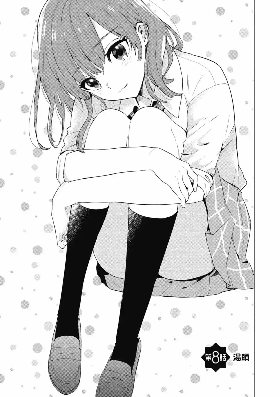 《剃须。然后捡到女高中生。each story》单行本 第01卷 第122页