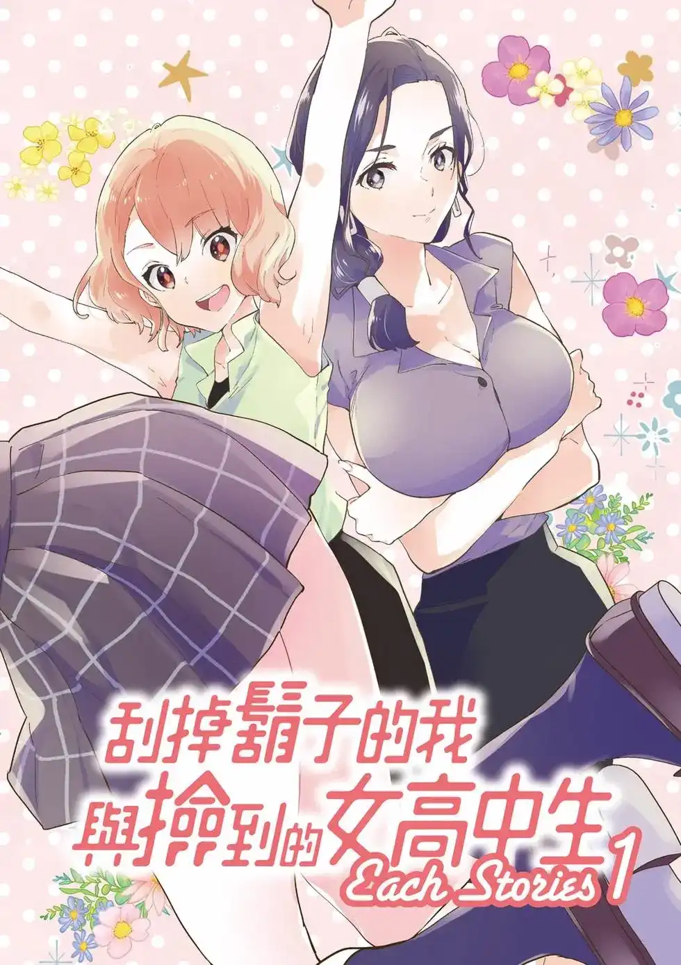 《剃须。然后捡到女高中生。each story》单行本 第01卷 第3页