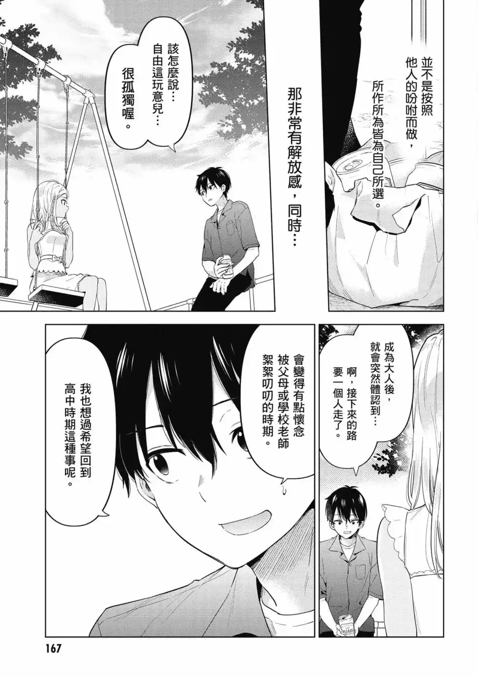《剃须。然后捡到女高中生。each story》单行本 第01卷 第168页