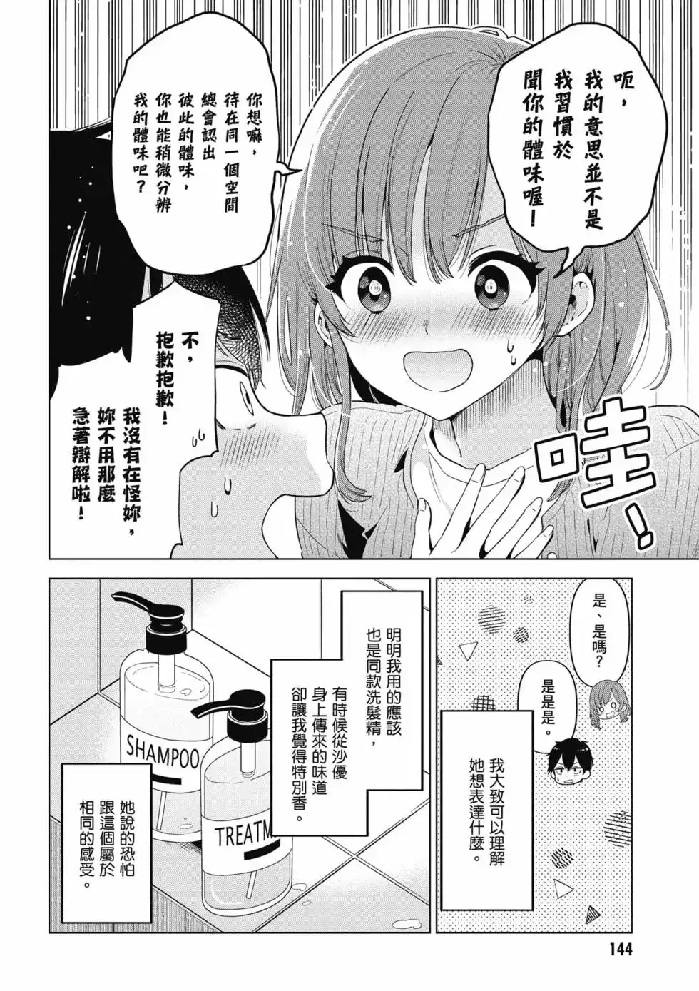 《剃须。然后捡到女高中生。each story》单行本 第01卷 第145页