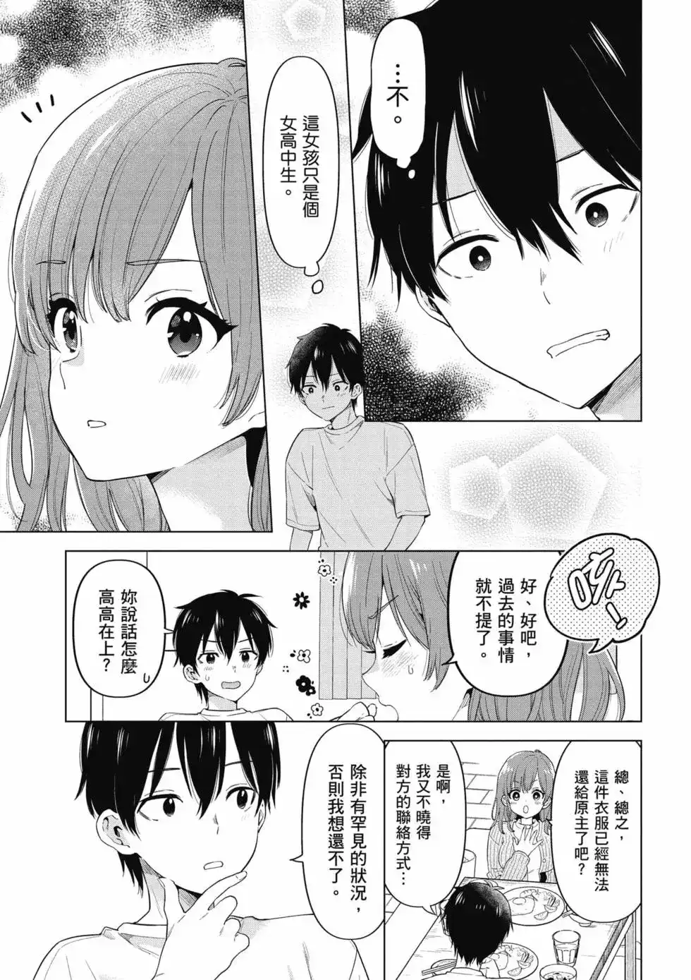 《剃须。然后捡到女高中生。each story》单行本 第01卷 第152页