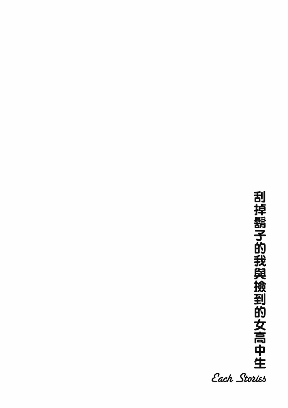 《剃须。然后捡到女高中生。each story》单行本 第01卷 第23页