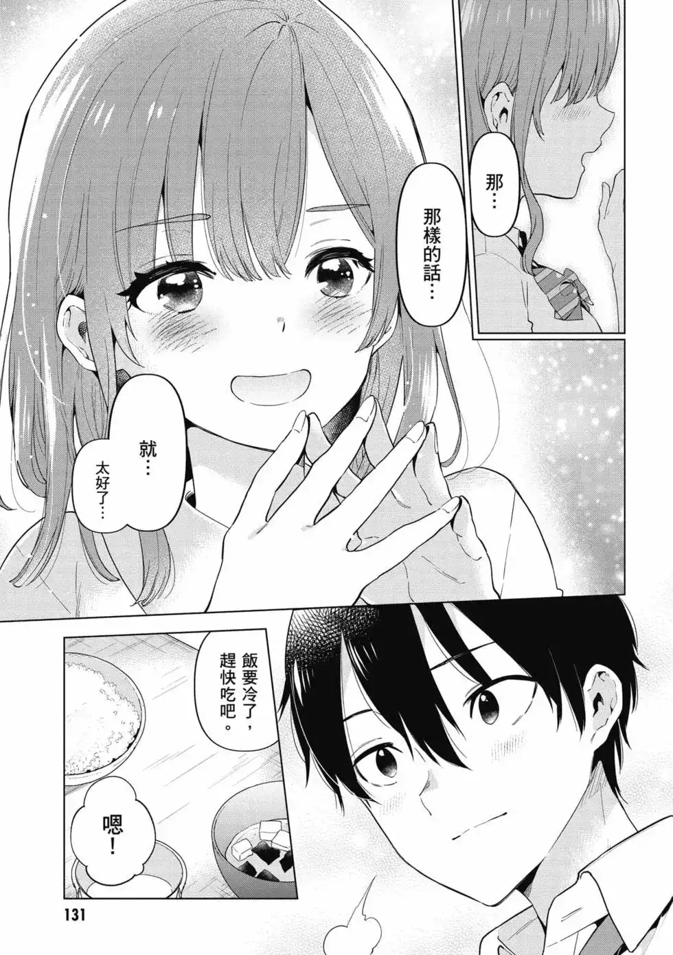 《剃须。然后捡到女高中生。each story》单行本 第01卷 第132页