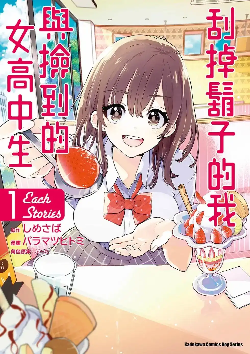 《剃须。然后捡到女高中生。each story》单行本 第01卷 第1页