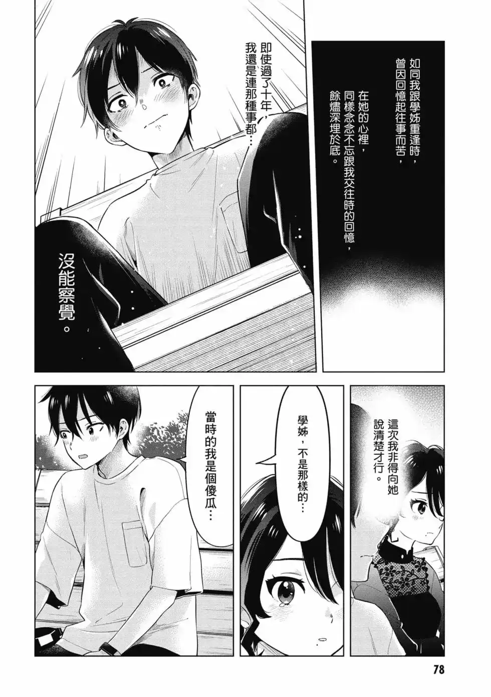 《剃须。然后捡到女高中生。each story》单行本 第02卷 第79页