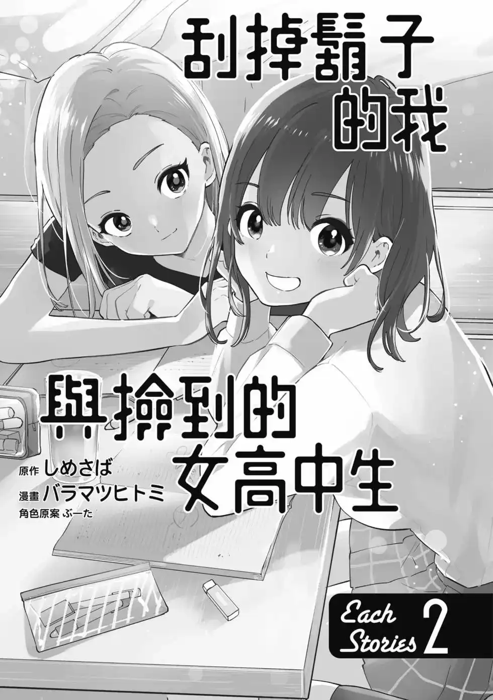 《剃须。然后捡到女高中生。each story》单行本 第02卷 第2页