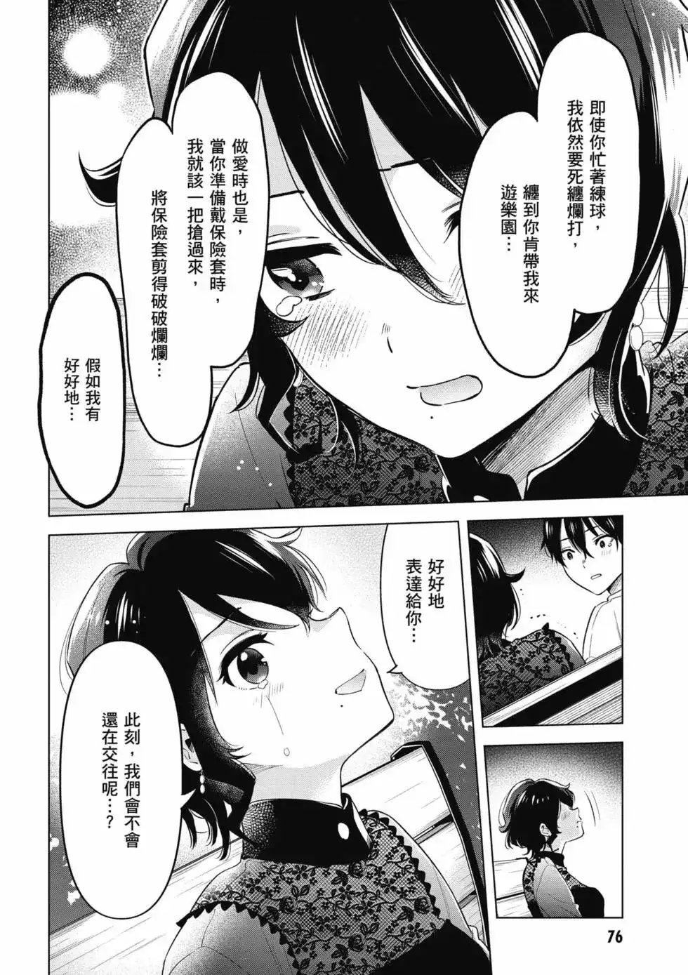 《剃须。然后捡到女高中生。each story》单行本 第02卷 第77页