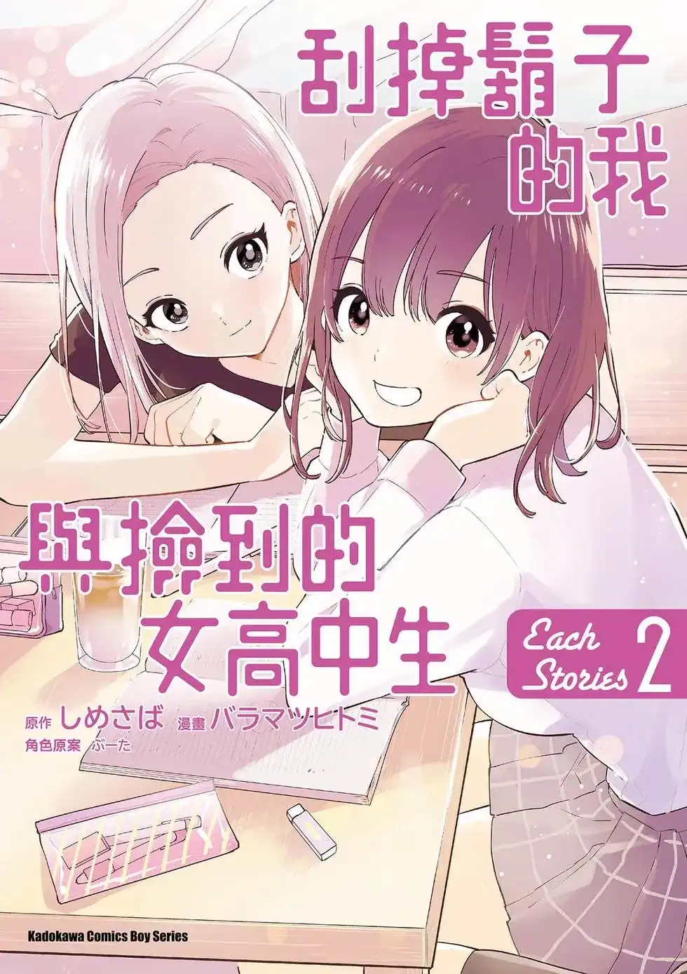 《剃须。然后捡到女高中生。each story》单行本 第02卷 第1页