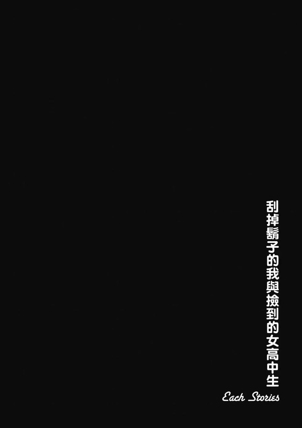 《剃须。然后捡到女高中生。each story》单行本 第02卷 第127页