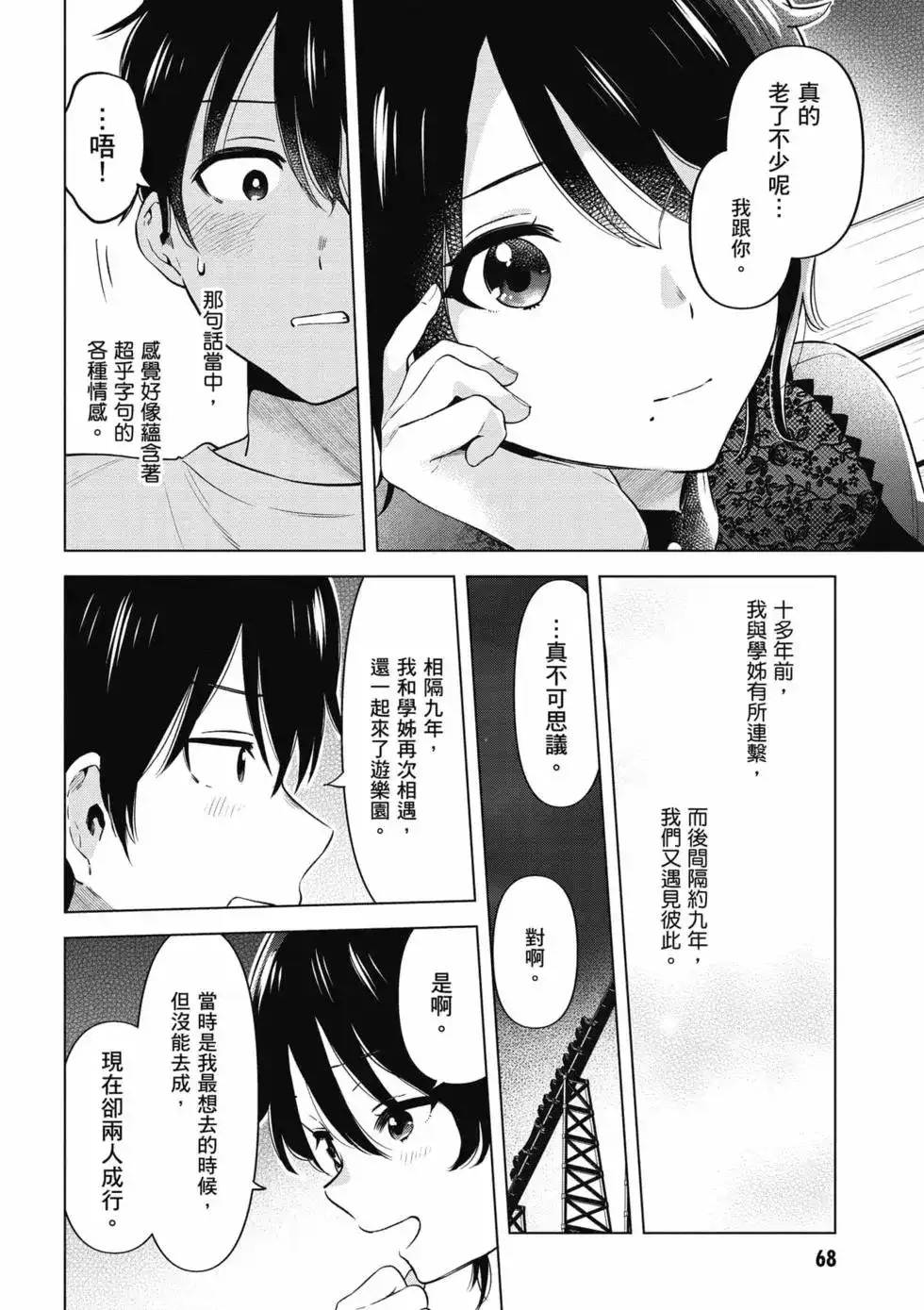 《剃须。然后捡到女高中生。each story》单行本 第02卷 第69页