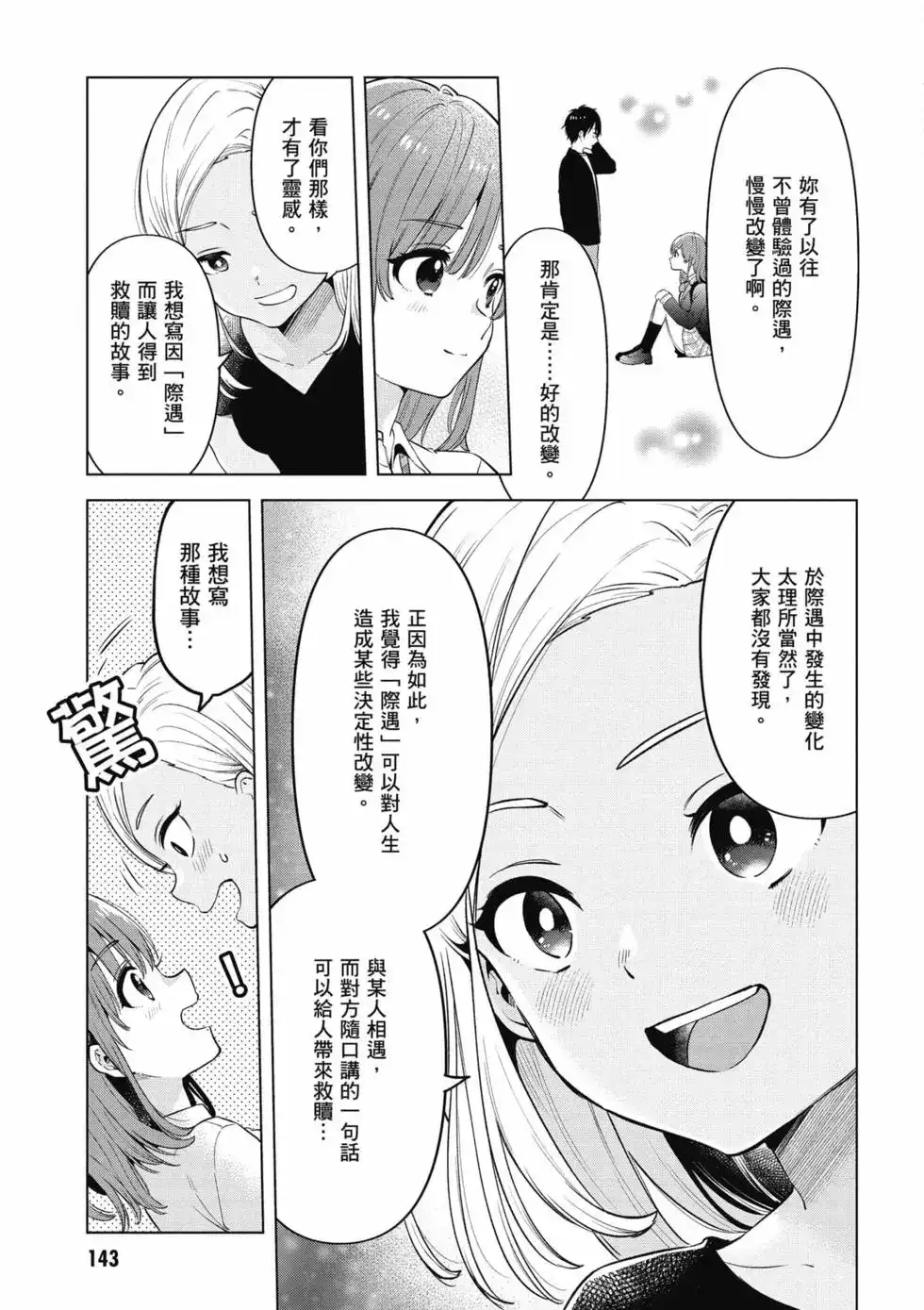 《剃须。然后捡到女高中生。each story》单行本 第02卷 第144页