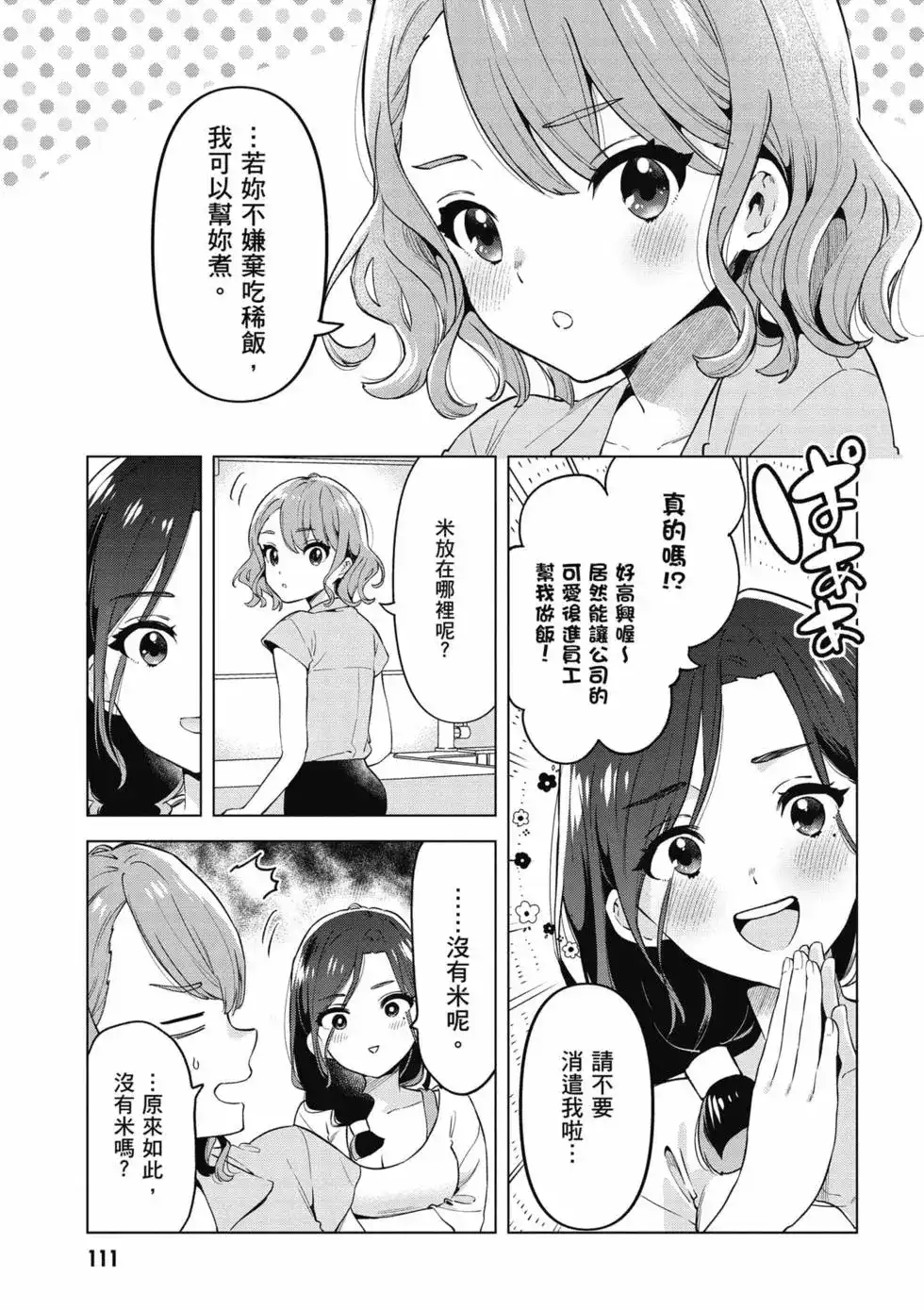 《剃须。然后捡到女高中生。each story》单行本 第02卷 第112页