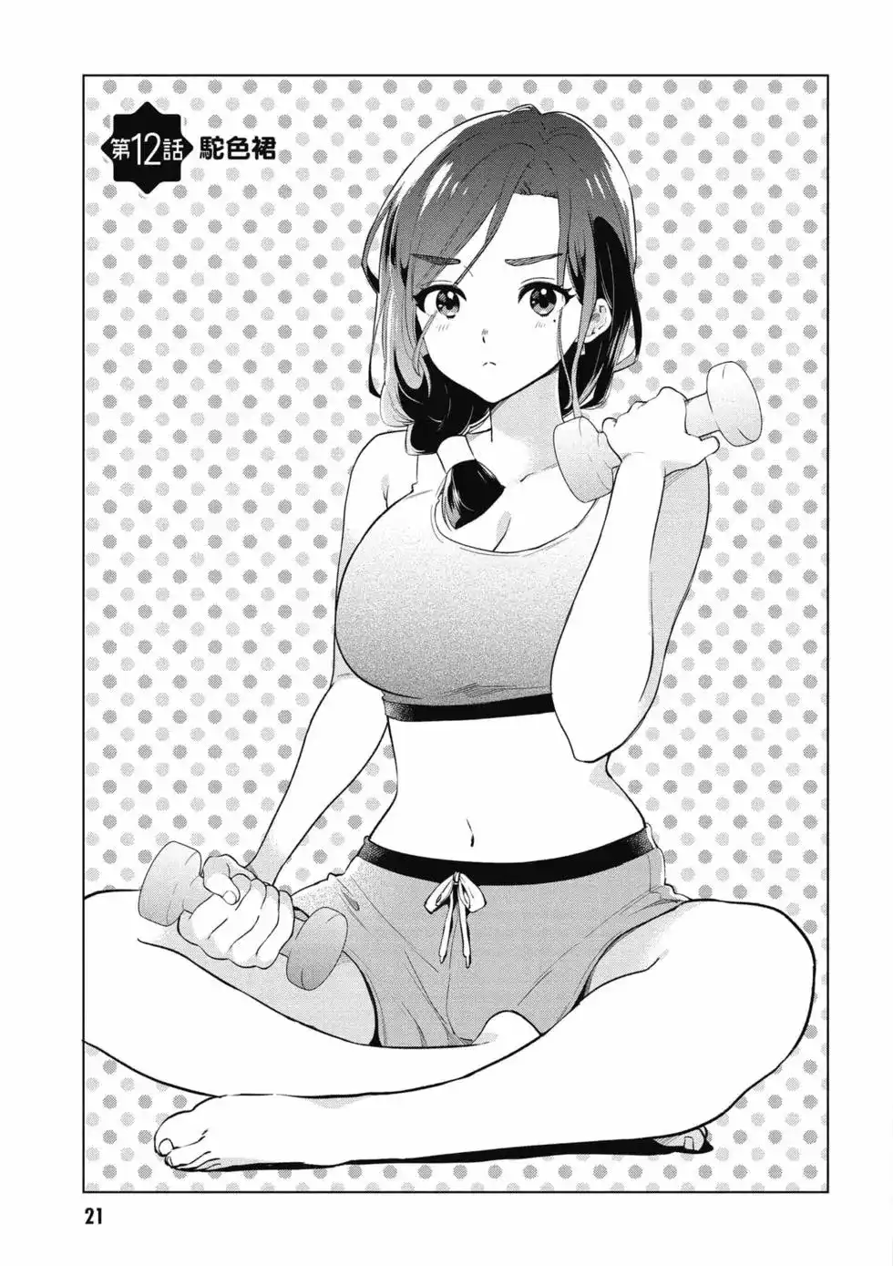 《剃须。然后捡到女高中生。each story》单行本 第02卷 第22页
