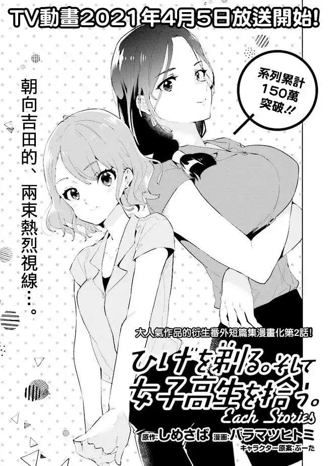 《剃须。然后捡到女高中生。each story》单话 第02话 第1页