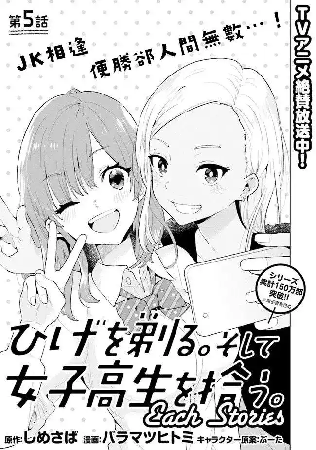 《剃须。然后捡到女高中生。each story》单话 第05话 第1页