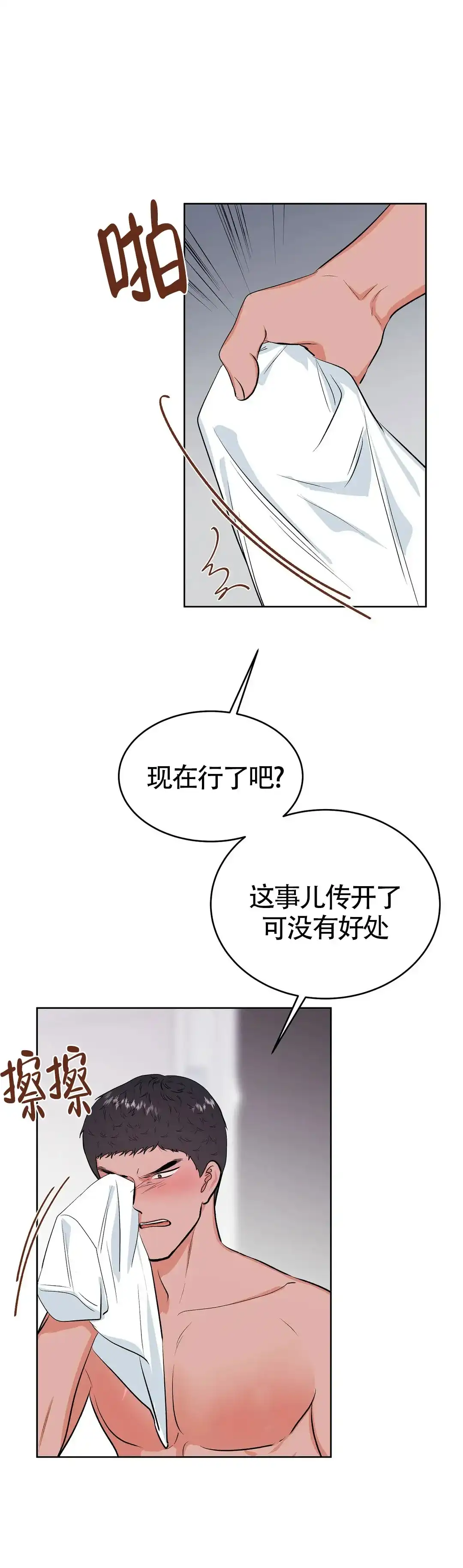 《体育教师m》第11话 第8页