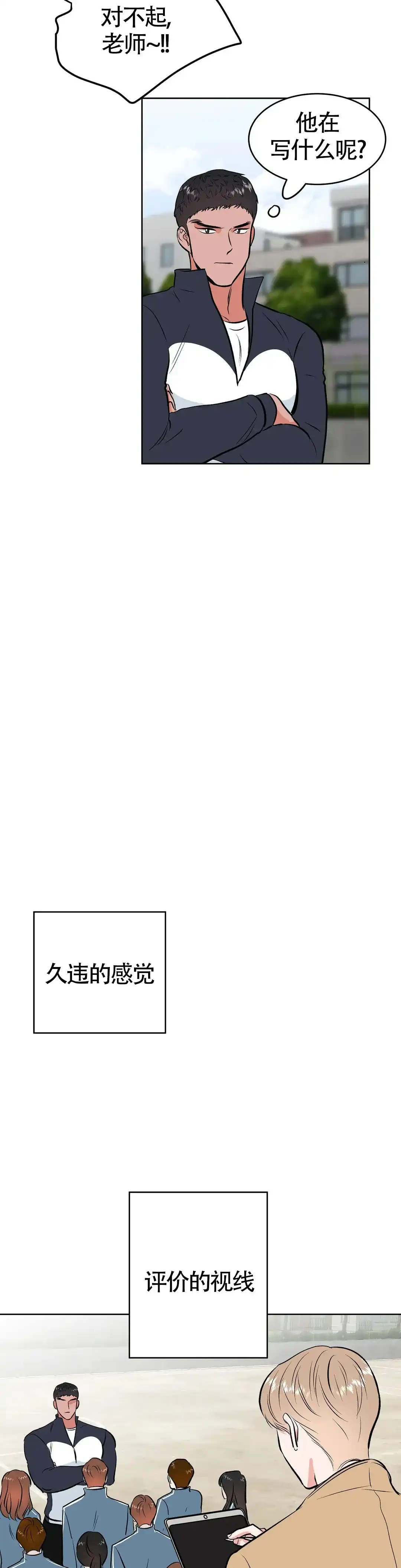 《体育教师m》第3话 第10页