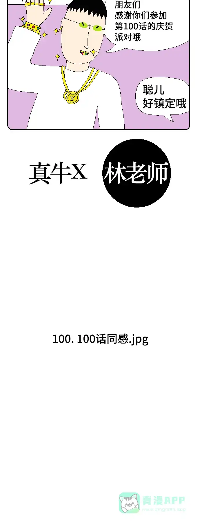 《同感.jpg》[第100话] 100话同感.jpg 第4页