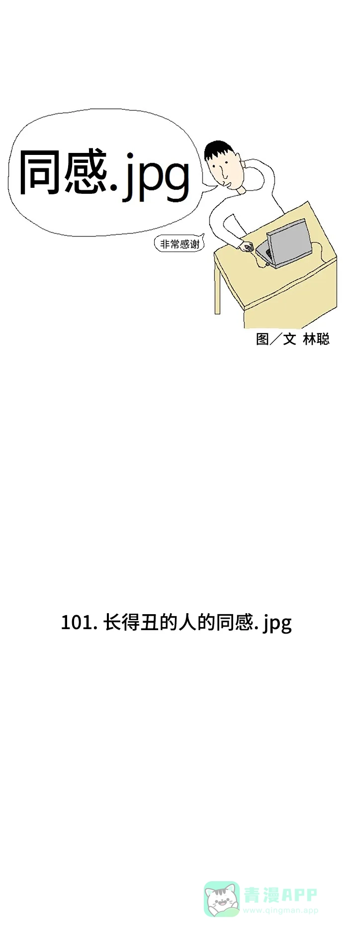 《同感.jpg》[第101话] 长得丑的人的同感.jpg 第1页