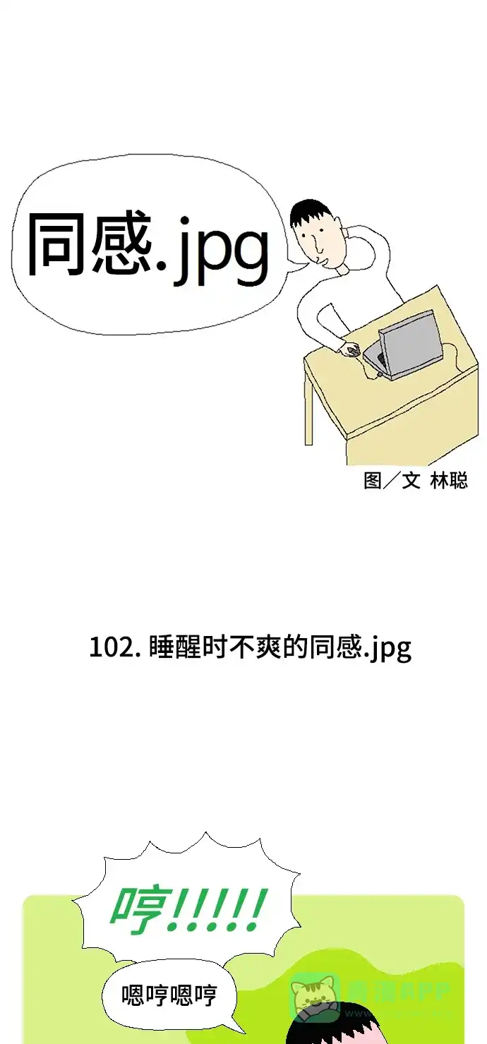 《同感.jpg》[第102话] 睡醒时不爽的同感.jpg 第1页