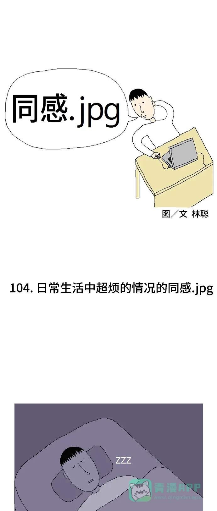 《同感.jpg》[第104话] 日常生活中超烦的情况的同感.jpg 第1页