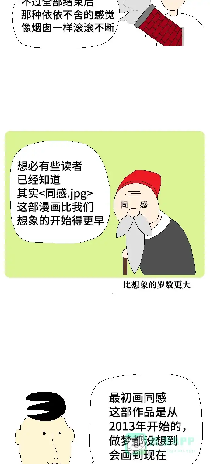 《同感.jpg》[第108话] 后记.jpg 第7页