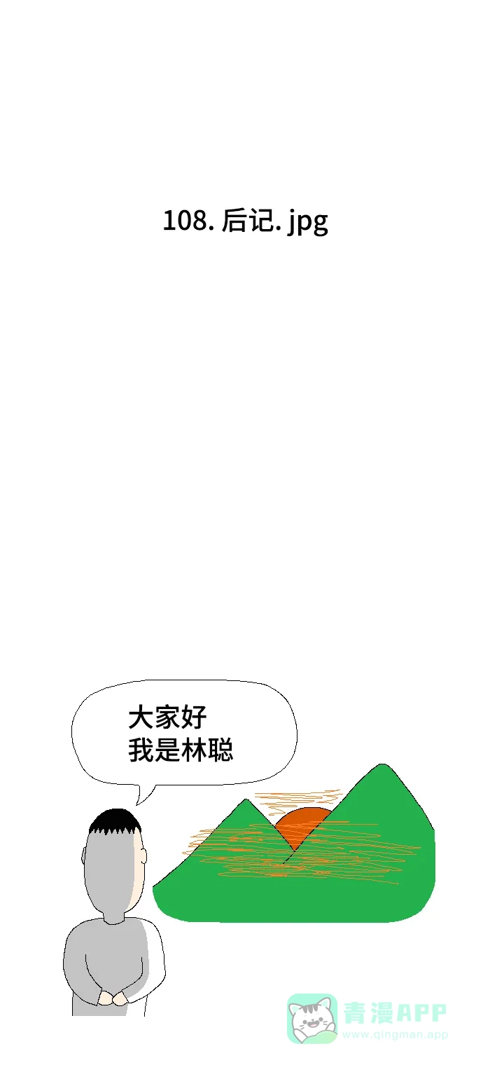 《同感.jpg》[第108话] 后记.jpg 第4页