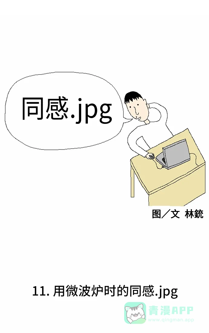 《同感.jpg》[第11话] 用微波炉时的同感.jpg 第1页