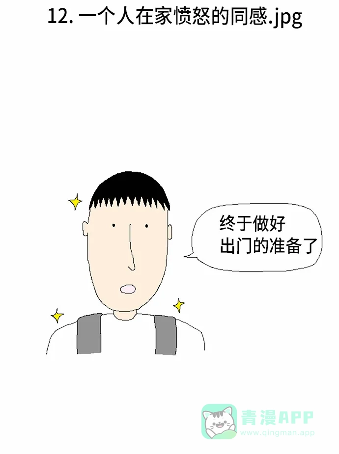 《同感.jpg》[第12话] 一个人在家愤怒的同感.jpg 第2页