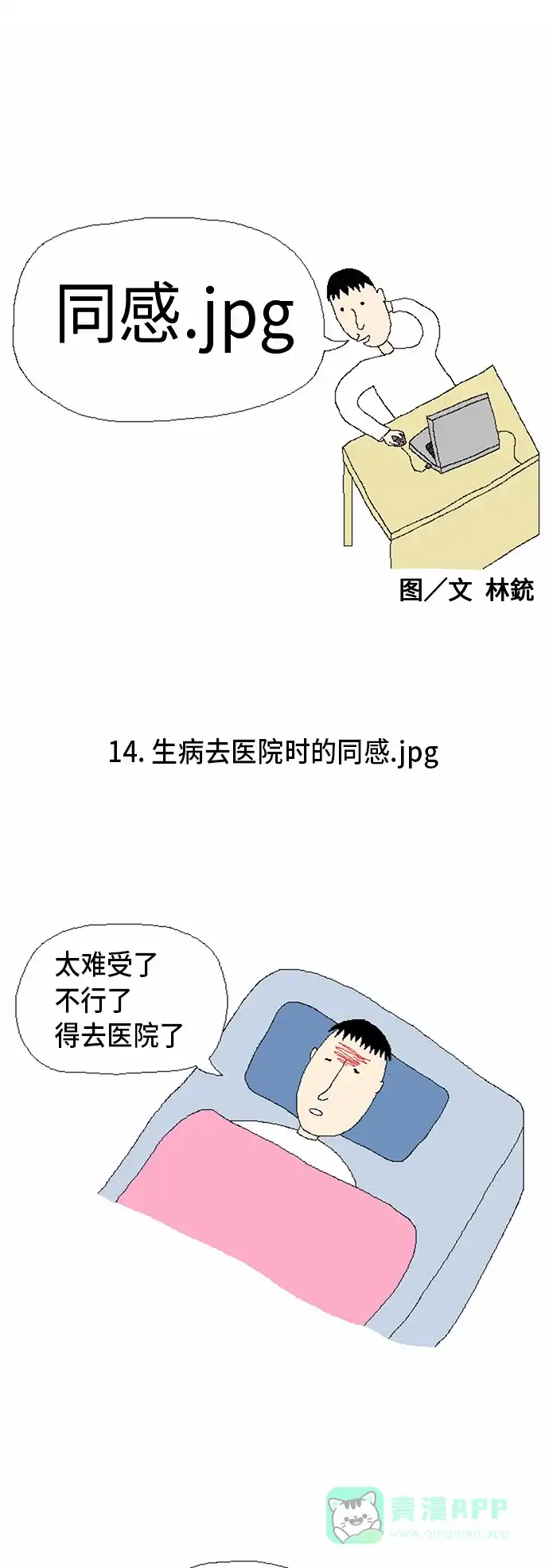《同感.jpg》[第14话] 生病时去医院的同感.jpg 第1页